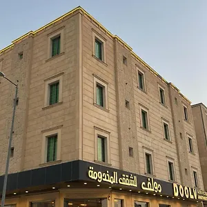 *** فندق دولف للشقق المخدومة المملكة العربية السعودية